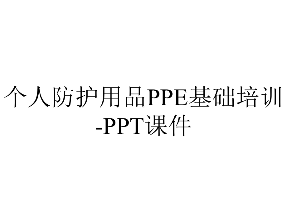 个人防护用品PPE基础培训-课件.ppt_第1页