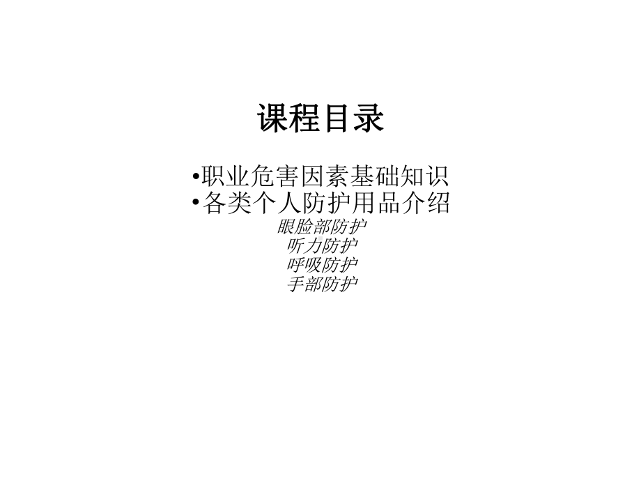 个人防护用品PPE基础培训-课件.ppt_第2页