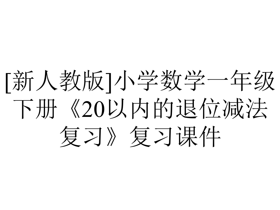 [新人教版]小学数学一年级下册《20以内的退位减法复习》复习课件.pptx_第1页