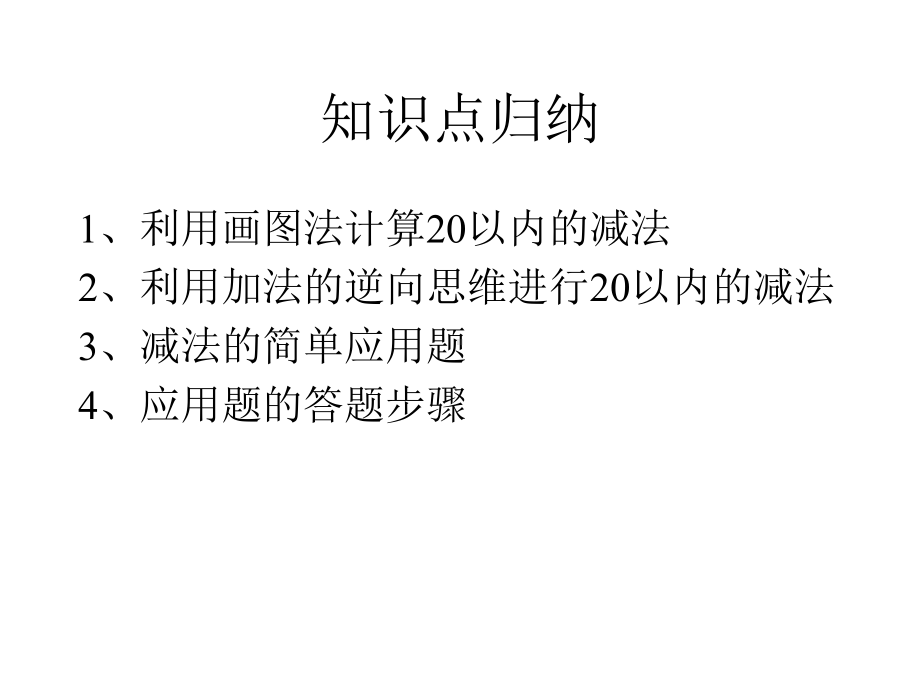 [新人教版]小学数学一年级下册《20以内的退位减法复习》复习课件.pptx_第2页