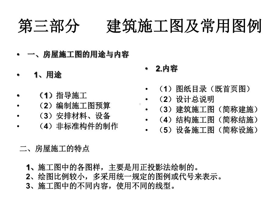 第三部分建筑工程施工图及常用图例课件.ppt_第1页