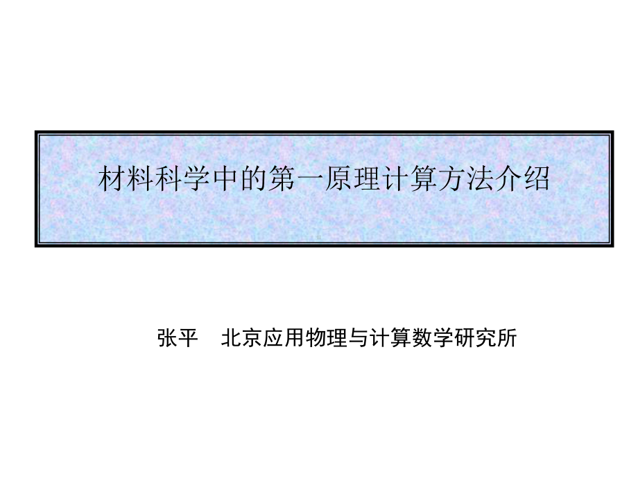 材料领域使用的第一原理计算方法课件.ppt_第1页