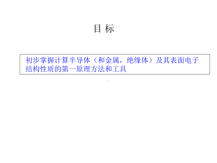材料领域使用的第一原理计算方法课件.ppt_第2页