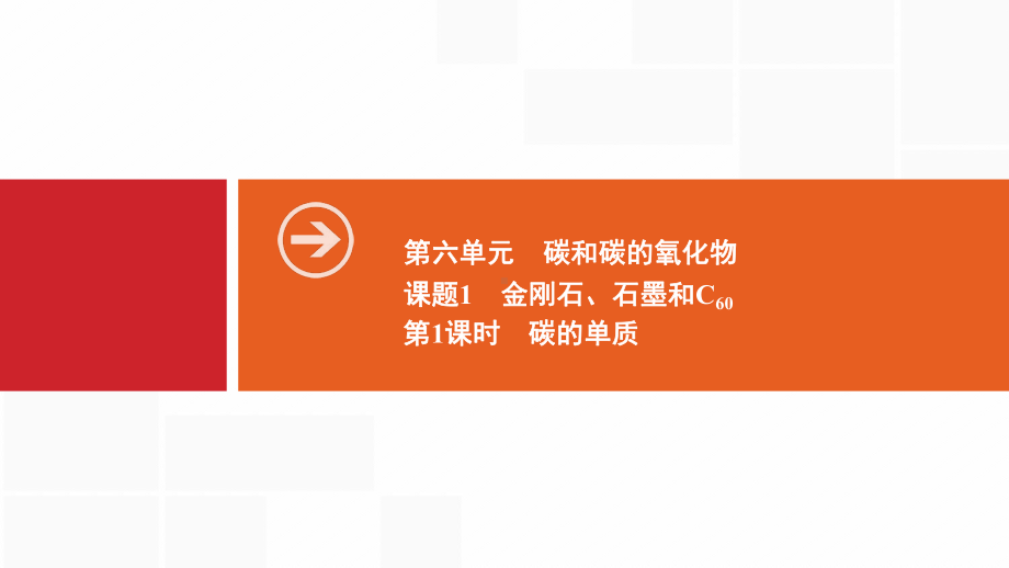 九年级化学上册人教版课件：第六单元碳和碳的氧化物课题1第1课时碳的单质.ppt_第1页