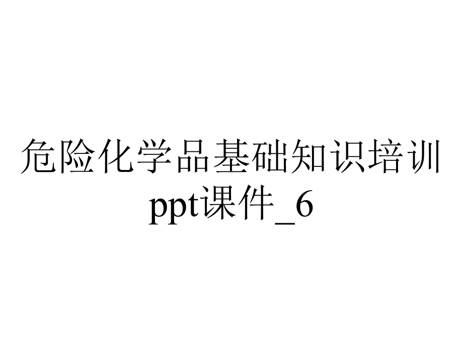 危险化学品基础知识培训ppt课件-6.ppt_第1页