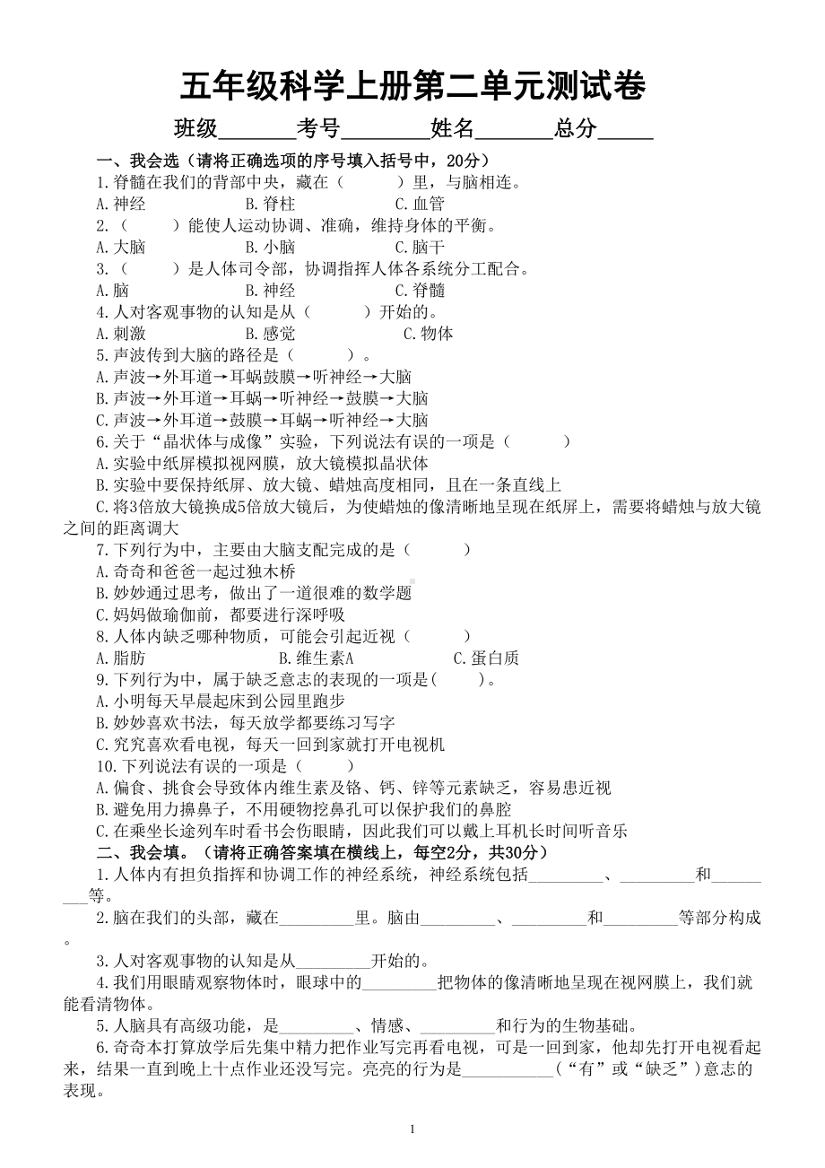 小学科学大象版五年级上册第二单元《人体司令部》测试卷（附参考答案）（2022秋）.doc_第1页