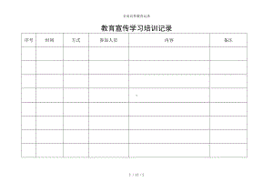 企业宣传教育记录参考模板范本.doc