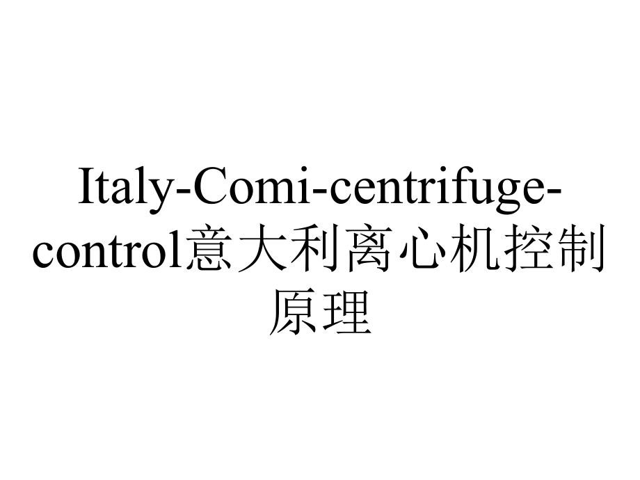 Italy-Comi-centrifuge-control意大利离心机控制原理.pptx_第1页