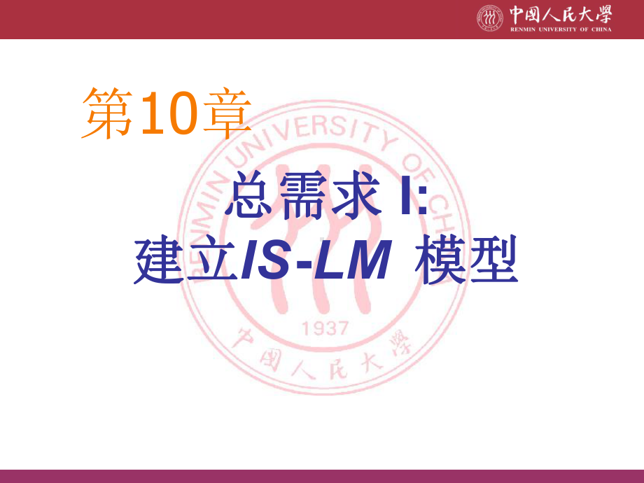 宏观经济学课件CHAP10总需求1建立ISLM模型.ppt_第1页