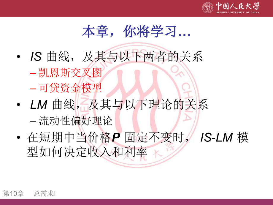 宏观经济学课件CHAP10总需求1建立ISLM模型.ppt_第2页