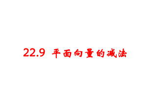 沪教版(上海)八年级第二学期数学229平面向量的减法课件(共19张).pptx