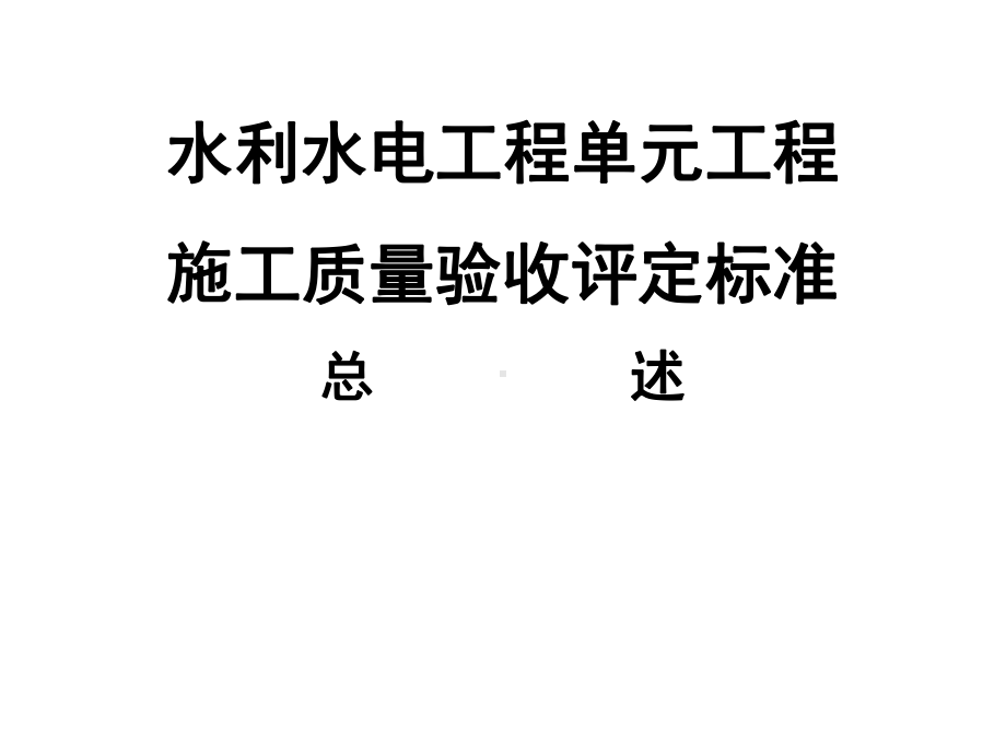 水利水电基本建设工程单元工程质量等级评定标准总述课件.ppt_第1页