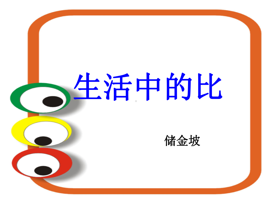 生活中的比优秀课件.ppt_第1页