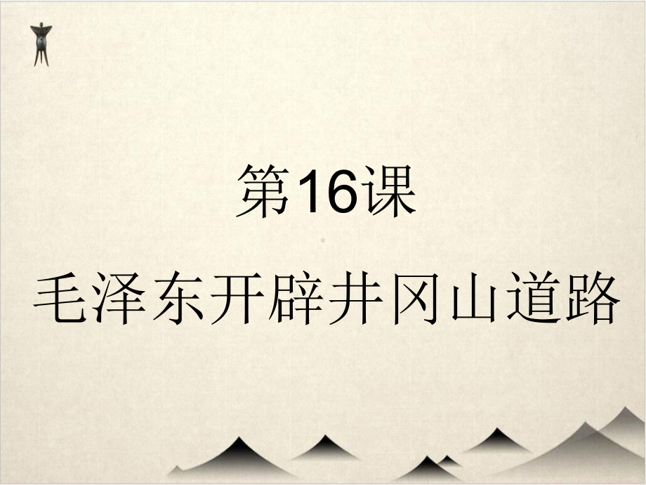 部编版毛泽东开辟井冈山道路全文课件.ppt_第1页