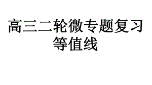 高三二轮微专题复习等值线课件.pptx