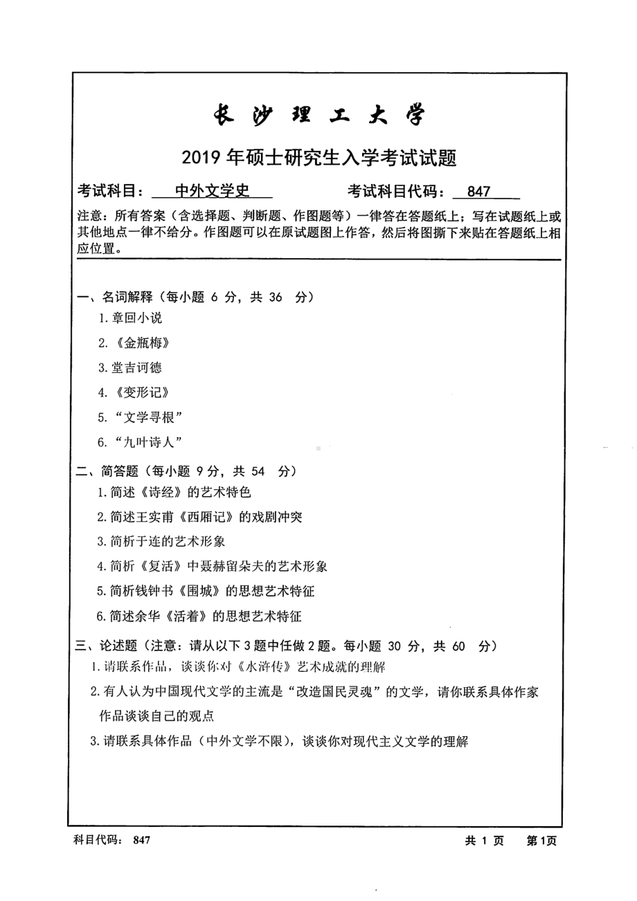 2019年长沙理工大学硕士考研专业课真题847中外文学史文法学院.pdf_第1页