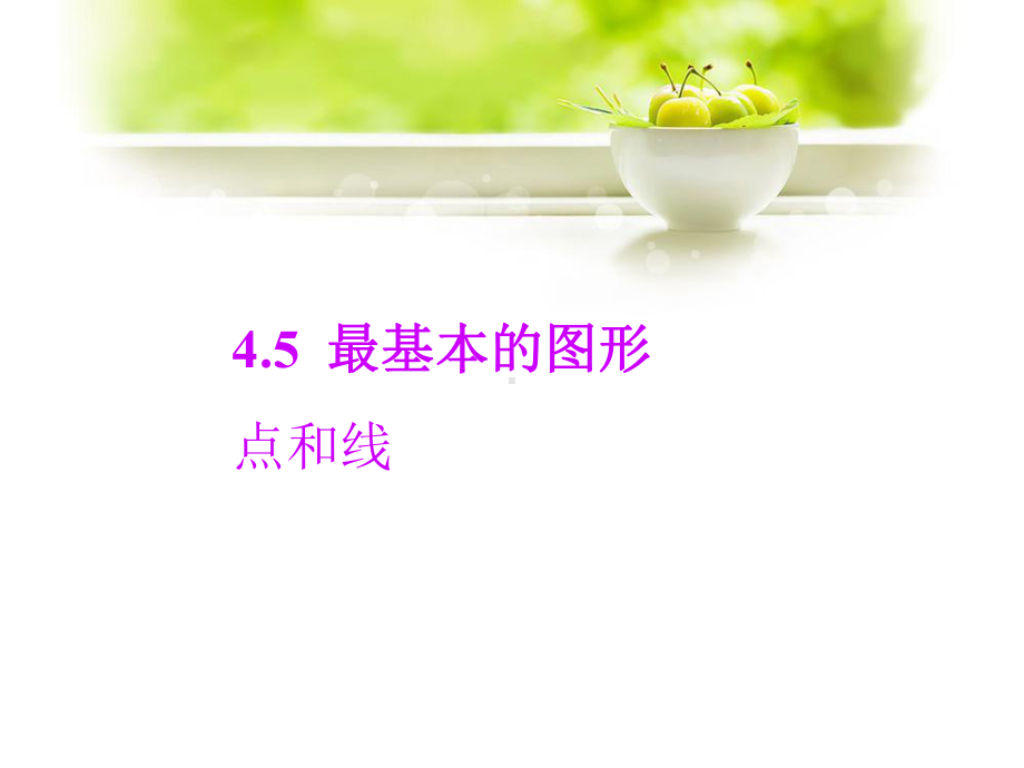 华东师大版七年级数学上册《点和线》课件.ppt_第1页