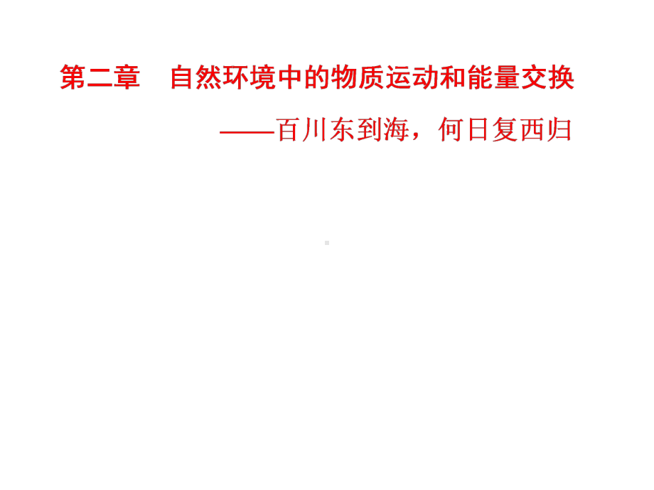 高考地理一轮总复习：全球气压带、风带的分布和移动课件.ppt_第1页