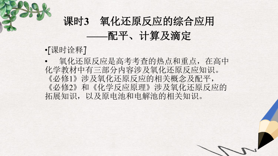 高考化学大一轮复习专题二两种重要的反应课时3氧化还原反应的综合应用-配平计算及滴定课件.ppt_第1页