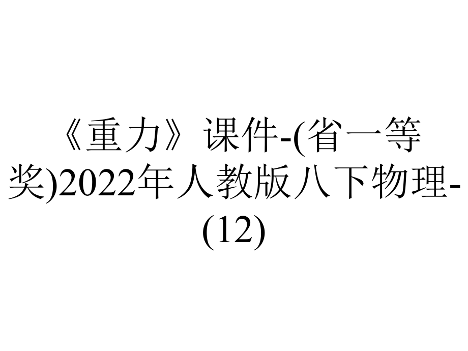 《重力》课件(省一等奖)2022年人教版八下物理(12)-2.ppt_第1页