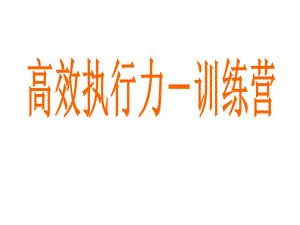 高绩效执行力培训课程课件.ppt