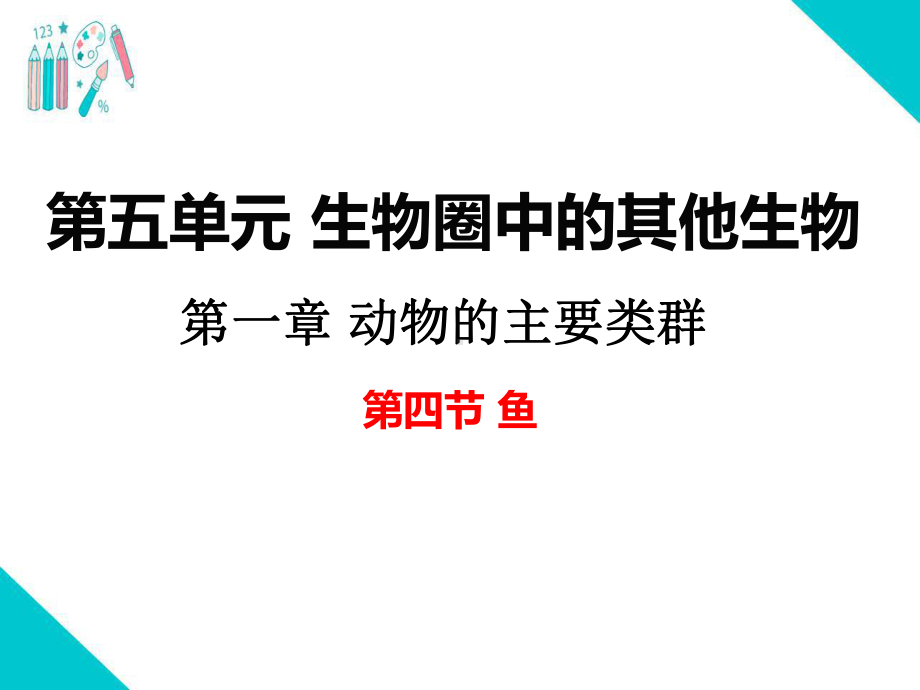 部编人教版八年级生物上册《动物的主要类群鱼》教学课件.ppt_第1页