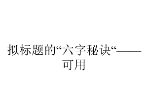 拟标题的“六字秘诀“-可用.ppt