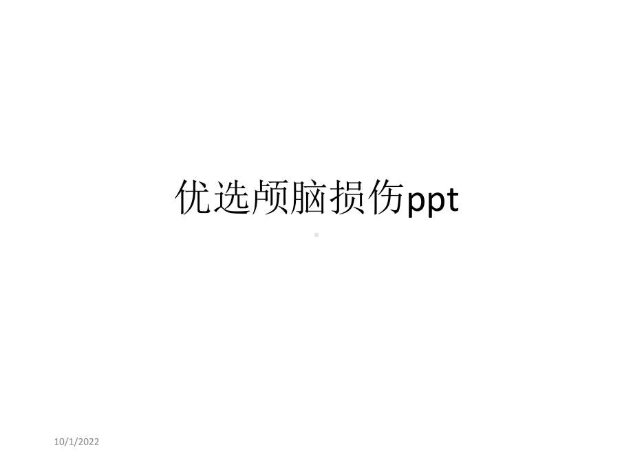 颅脑损伤优秀课件.ppt_第2页