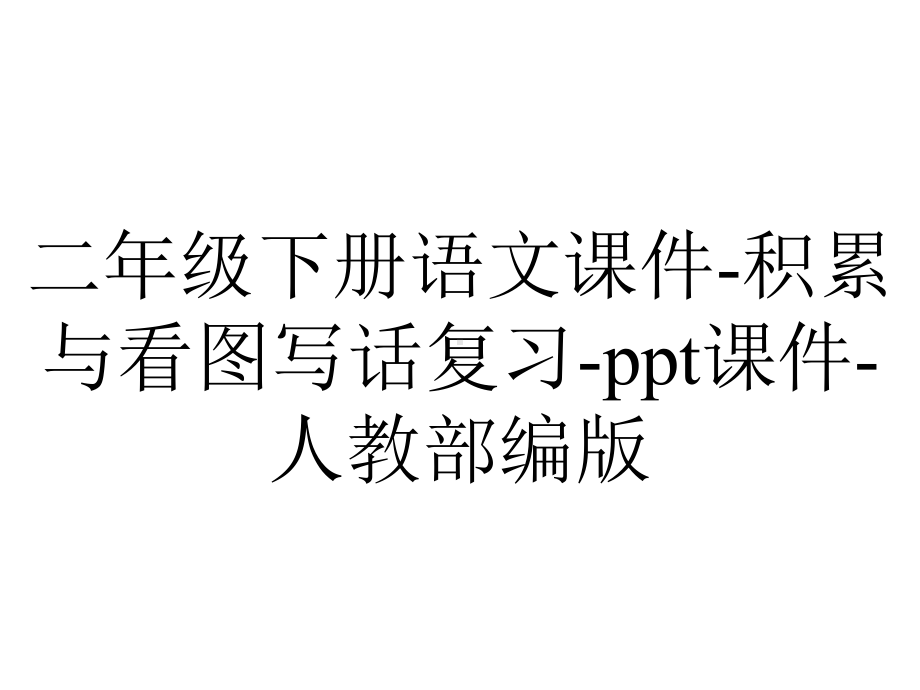 二年级下册语文课件积累与看图写话复习课件人教部编版-2.ppt_第1页