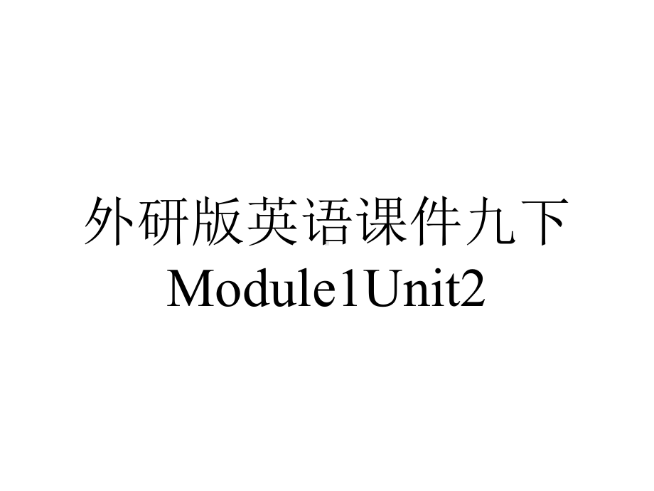 外研版英语课件九下Module1Unit2.pptx--（课件中不含音视频）_第1页