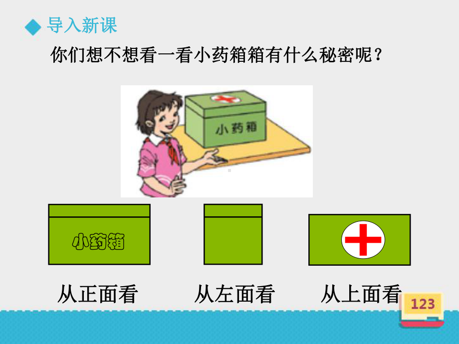 小学数学北师大版三年级上册《看一看(一)》课件.ppt_第3页