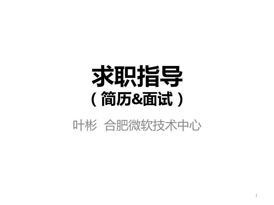 简历及面试指导课件.ppt_第1页