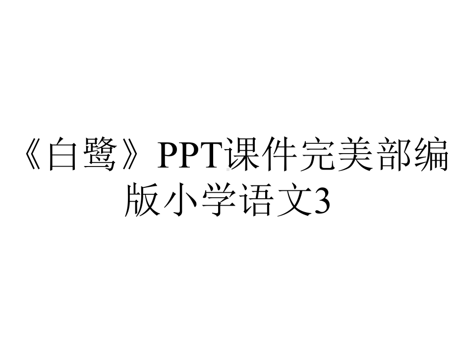 《白鹭》PPT课件完美部编版小学语文3.pptx_第1页