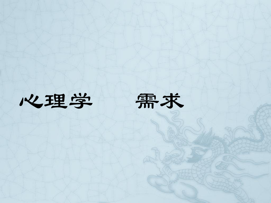 《心理学需要》课件2.ppt_第2页