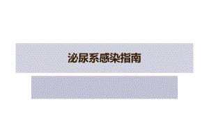 泌尿系感染指南(共43张精选)课件.pptx