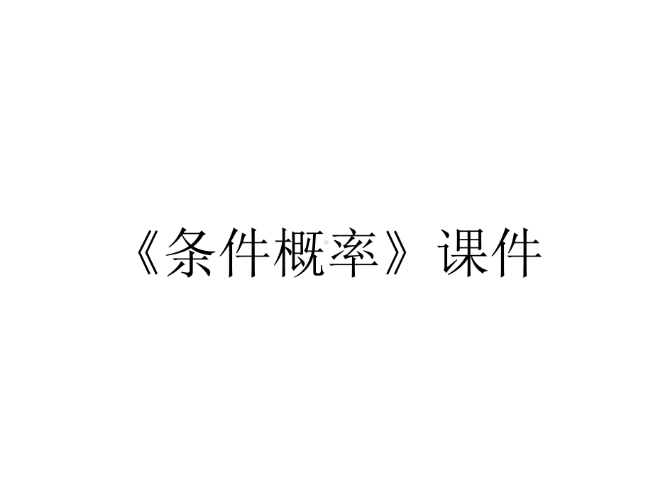 《条件概率》课件.ppt_第1页