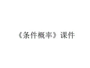 《条件概率》课件.ppt