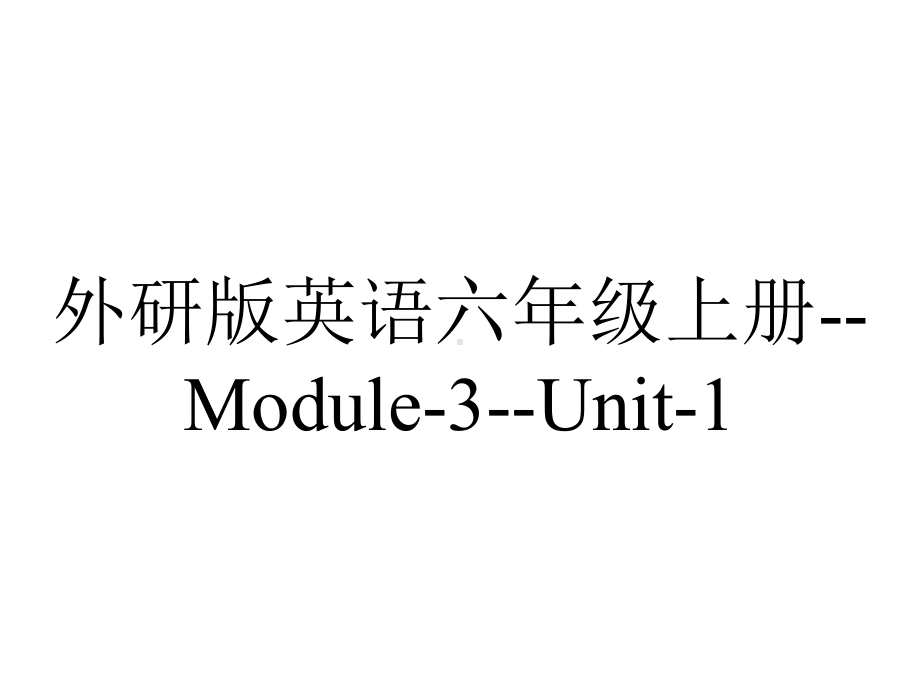 外研版英语六年级上册-Module-3-Unit-1.ppt--（课件中不含音视频）_第1页