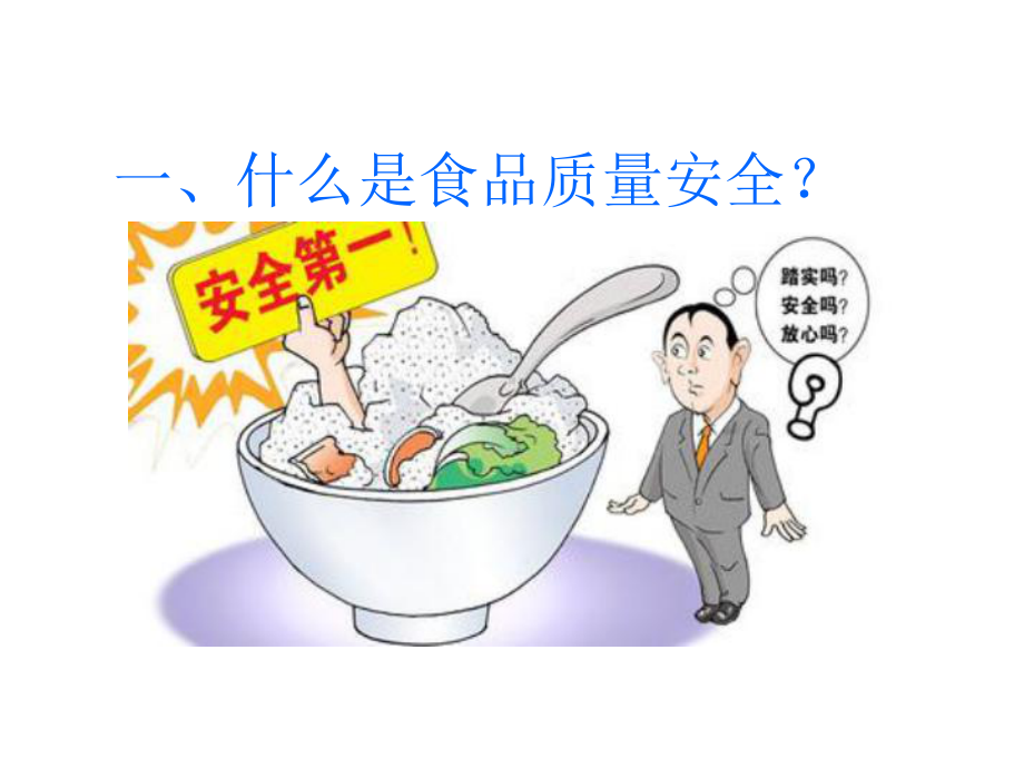 主题班会食品安全教育.ppt_第3页