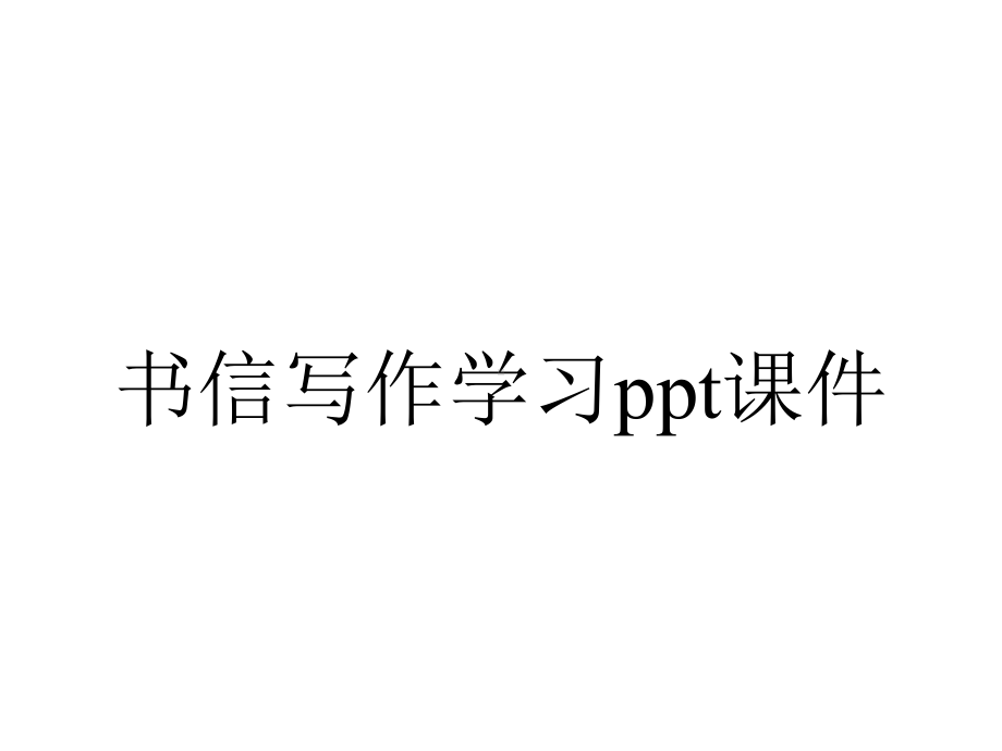 书信写作学习课件.ppt_第1页