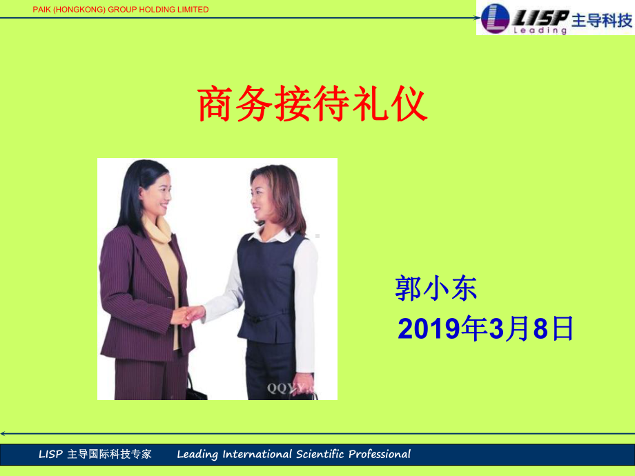 商务接待礼仪课件.ppt_第1页