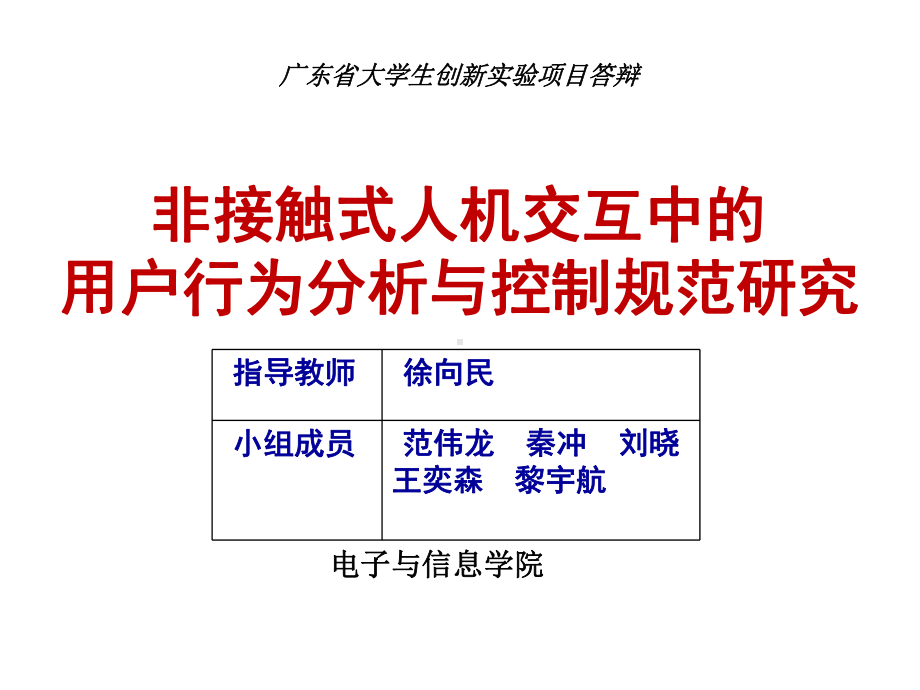 立项答辩-非接触式人机交互中的用户行为分析与控制规范研究课件.ppt_第1页