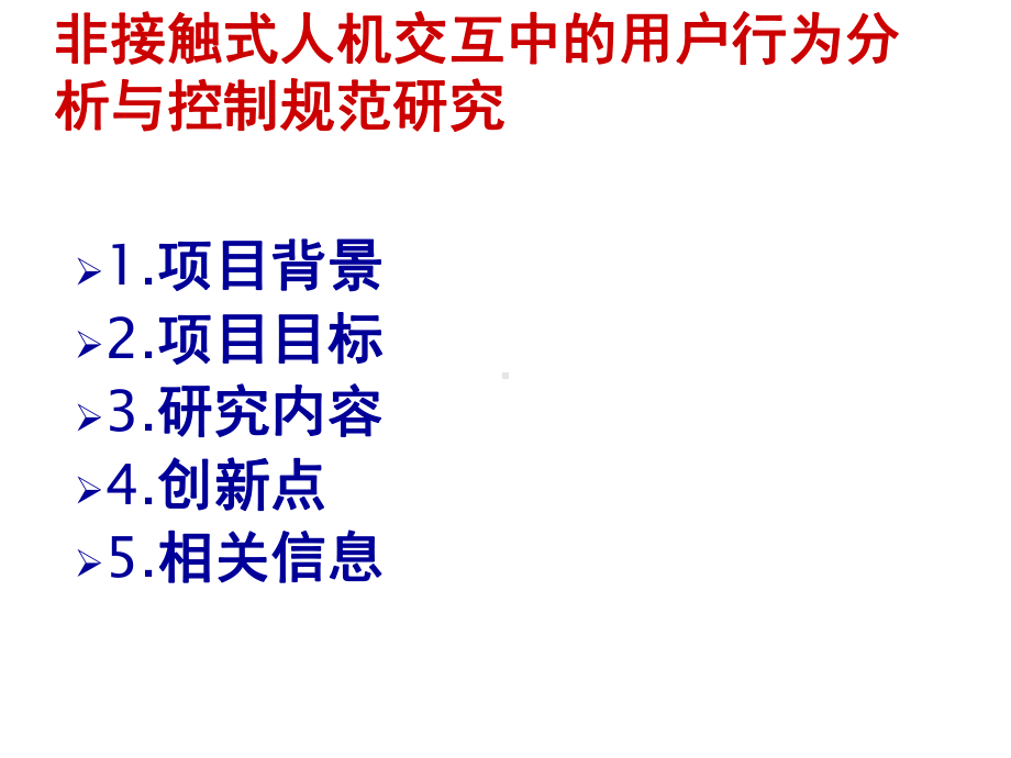 立项答辩-非接触式人机交互中的用户行为分析与控制规范研究课件.ppt_第2页