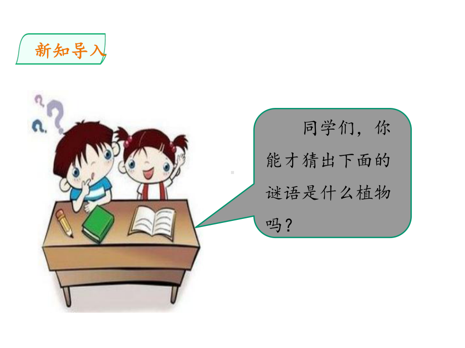 [部编版]小学语文三年级下册写作一《我的植物朋友》.pptx_第2页