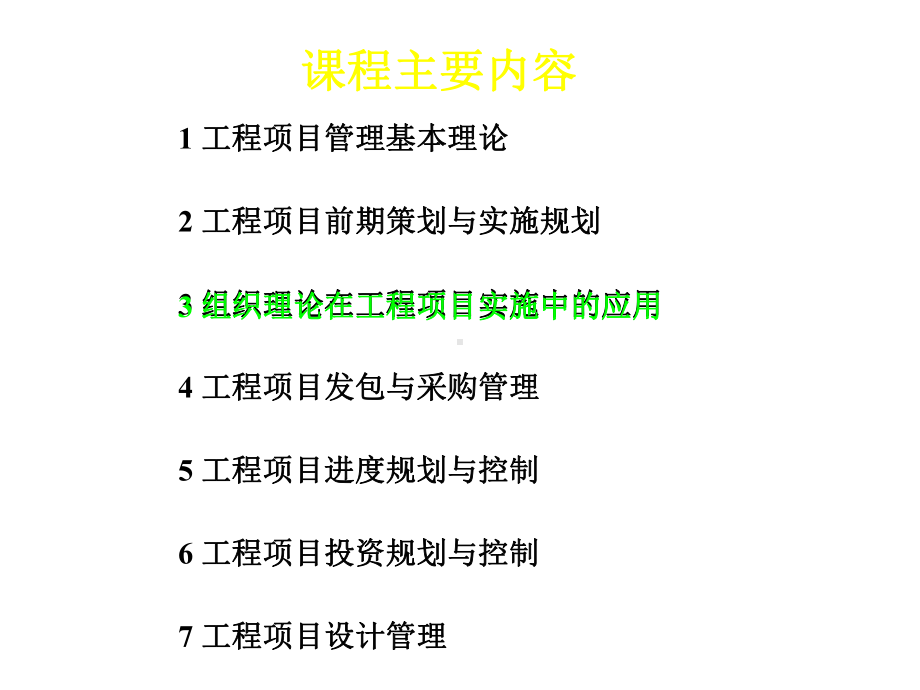 组织理论在工程项目实施中的应用read课件.ppt_第2页