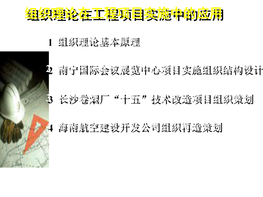 组织理论在工程项目实施中的应用read课件.ppt_第3页