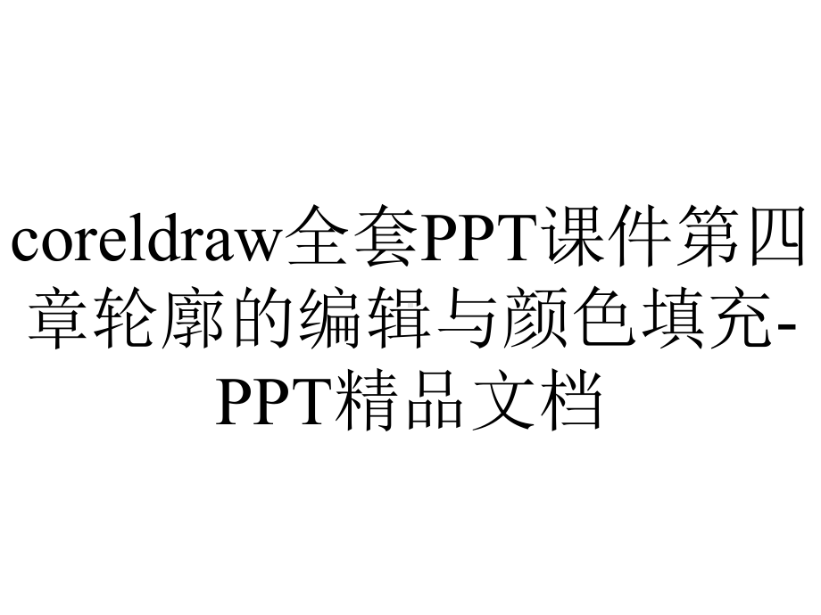 coreldraw全套PPT课件第四章轮廓的编辑与颜色填充-PPT精品文档.ppt_第1页