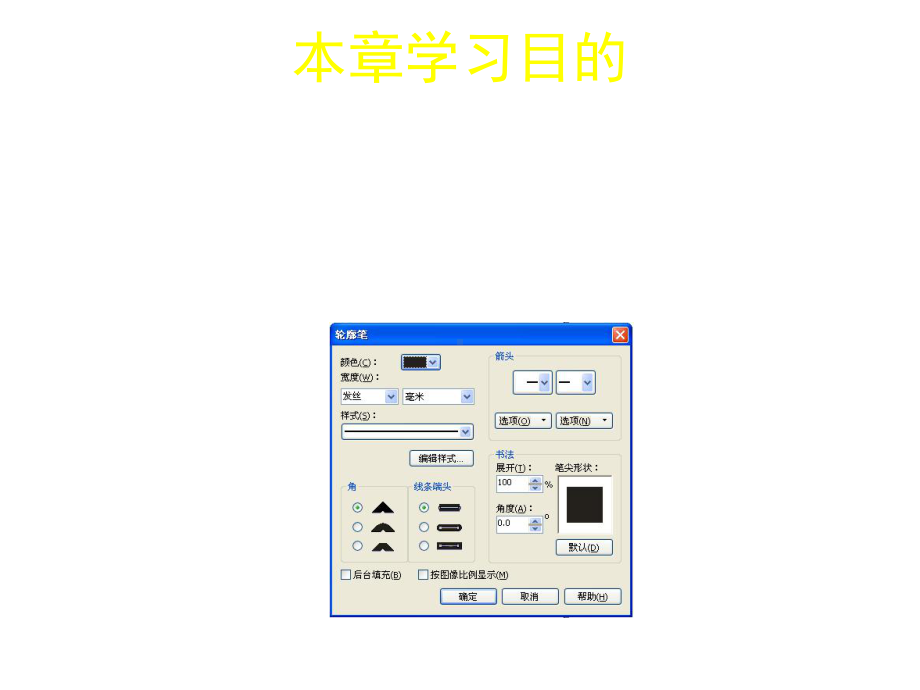 coreldraw全套PPT课件第四章轮廓的编辑与颜色填充-PPT精品文档.ppt_第2页