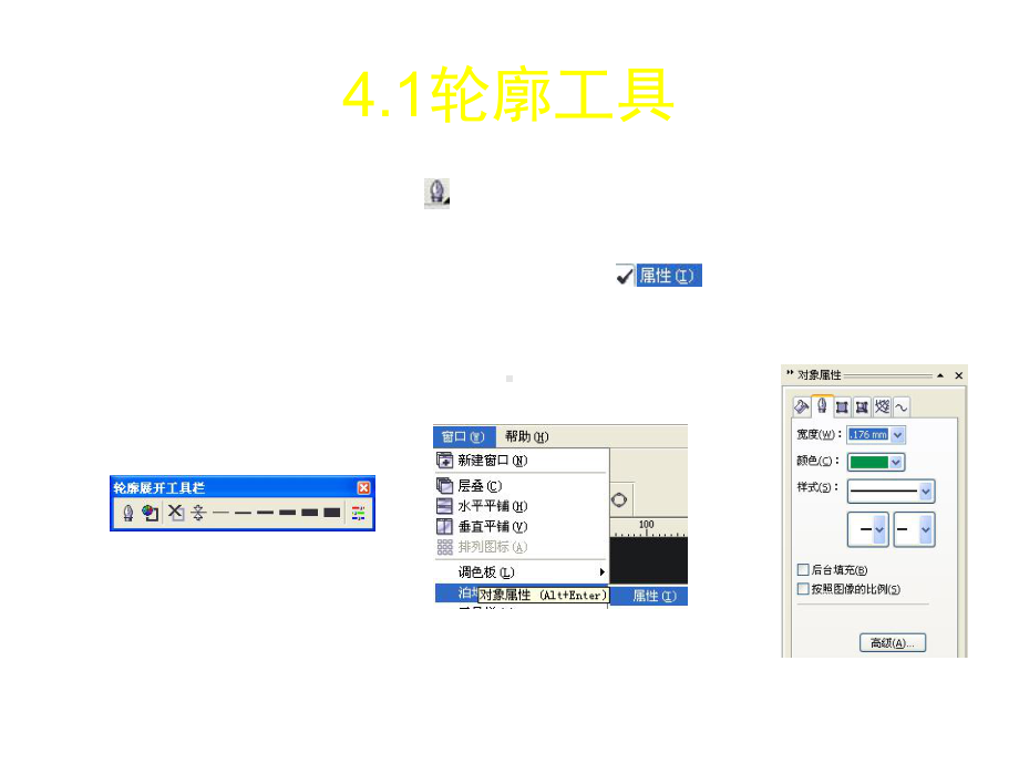 coreldraw全套PPT课件第四章轮廓的编辑与颜色填充-PPT精品文档.ppt_第3页