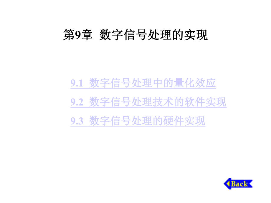 数字信号处理的实现课件.ppt_第1页